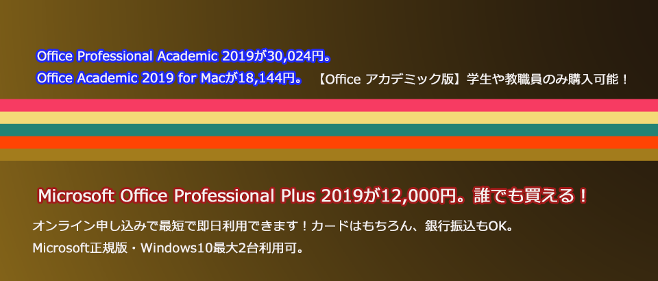マイクロソフト オフィス アカデミック for Mac 2019