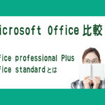 Microsoft Office比較　professional Plus　standardとは